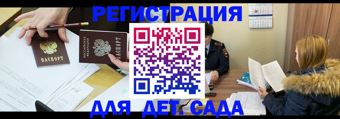 регистрация для дет. сада в Протвино